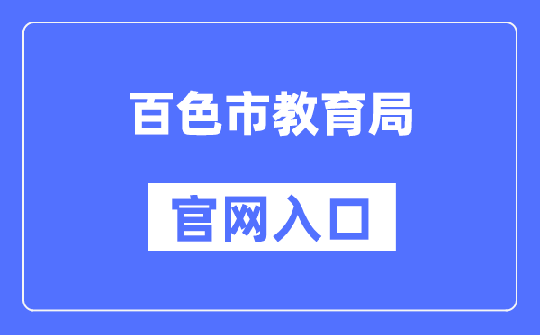 百色市教导局官网进口（//jyj.baise.gov.cn/）