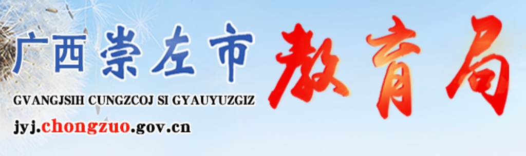 崇左市教导局官网进口（//jyj.chongzuo.gov.cn/）
