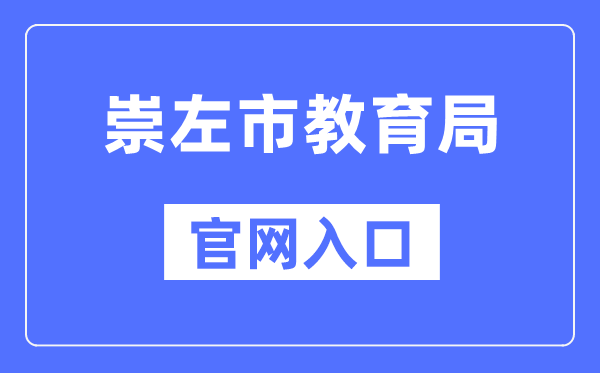 崇左市教导局官网进口（//jyj.chongzuo.gov.cn/）