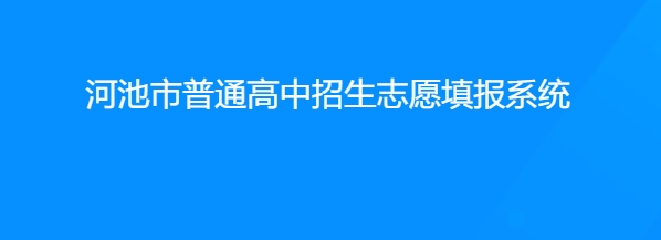 河池市通俗高中生自愿填报体系官网进口（//111.12.75.190:38080/）
