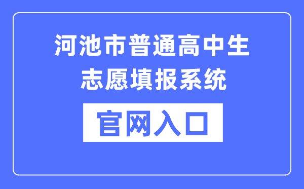 河池市通俗高中生自愿填报体系官网进口（//111.12.75.190:38080/）
