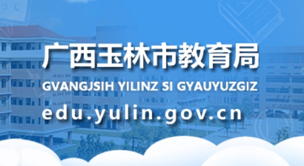 玉林市教导局官网进口（//edu.yulin.gov.cn/）