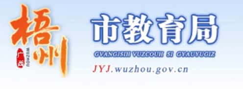 梧州市教导局官网进口(//jyj.wuzhou.gov.cn/)