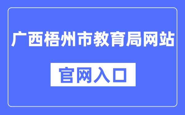 梧州市教导局官网进口(//jyj.wuzhou.gov.cn/)