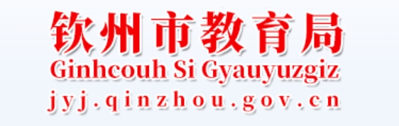钦州市教导局官网进口（//jyj.qinzhou.gov.cn/）