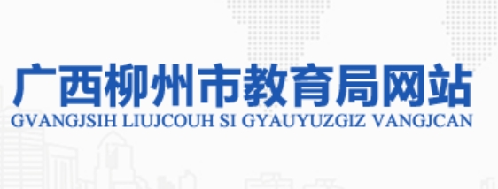 柳州市教导局官网进口(//jyj.liuzhou.gov.cn)
