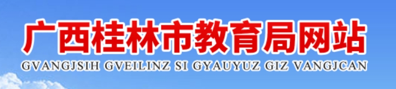 桂林市教导局官网进口（//jyj.guilin.gov.cn/）