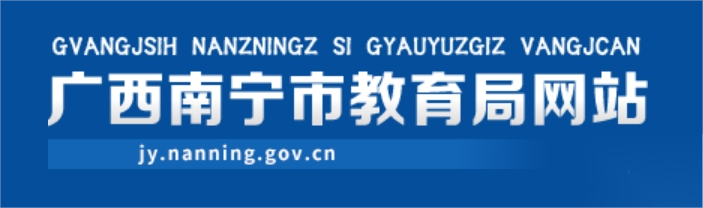 南宁市教导局官网进口（//jy.nanning.gov.cn/）
