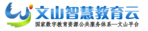 文山聪明教导云官网进口（//www.wscde.com/）