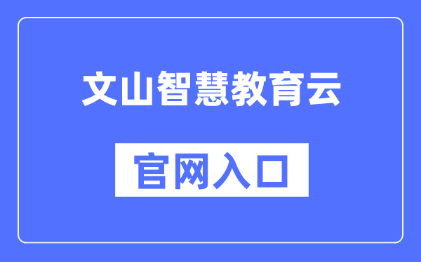 文山聪明教导云官网进口（//www.wscde.com/）