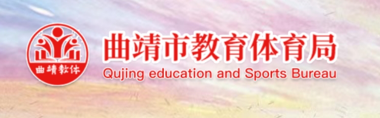 曲靖市教导体育局官网进口（//jtj.qj.gov.cn/）