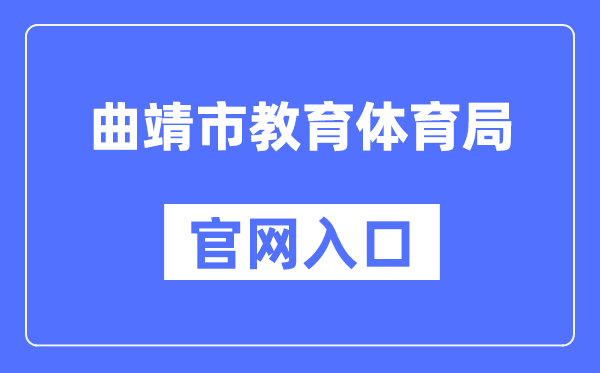 曲靖市教导体育局官网进口（//jtj.qj.gov.cn/）