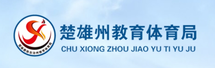 楚雄州教导体育局官网进口(//jyty.cxz.gov.cn/)