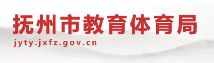 抚州市教导体育局官网进口（//jyty.jxfz.gov.cn/）