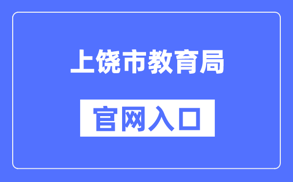 上饶市教导局官网进口（//www.zgsr.gov.cn/jyj/）