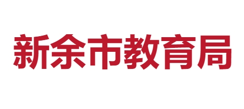 新余市教导局官网进口（//jyj.xinyu.gov.cn/）