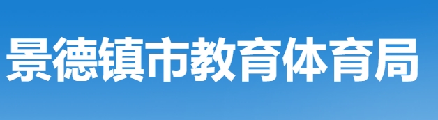 景德镇市教导体育局官网进口（//edu.jdz.gov.cn/）