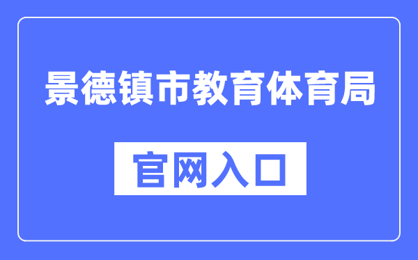 景德镇市教导体育局官网进口（//edu.jdz.gov.cn/）