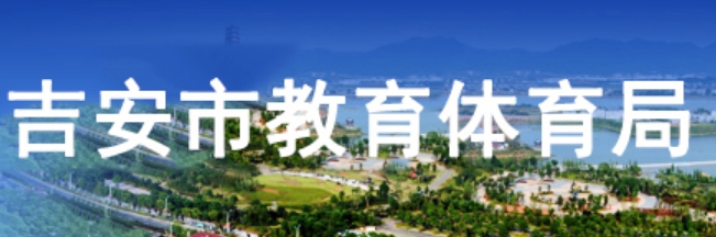 吉安市教导体育局官网进口（//edu.jian.gov.cn/）