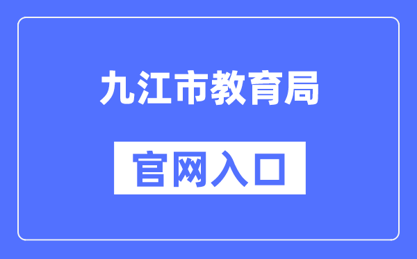 九江市教导局官网进口（//jje.jiujiang.gov.cn/）