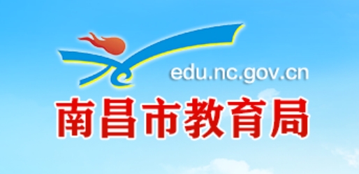 南昌市教导局官网进口（//edu.nc.gov.cn/）