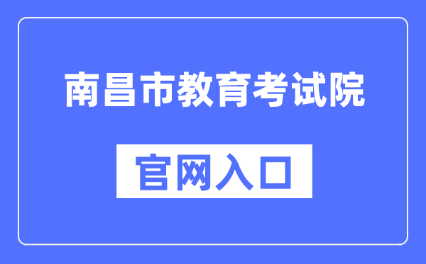南昌市教导测验院官网进口（//www.nceea.cn/）