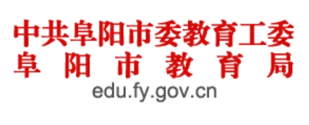 阜阳市教导局官网进口（//edu.fy.gov.cn/）