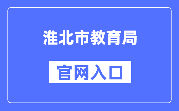 淮北市教导局官网进口（//hbjy.huaibei.gov.cn/）