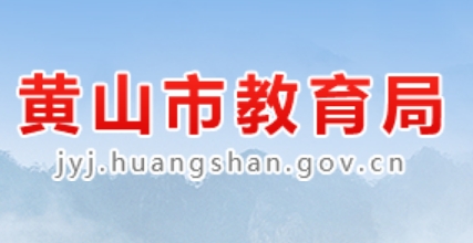 黄山市教导局官网进口（//jyj.huangshan.gov.cn/）