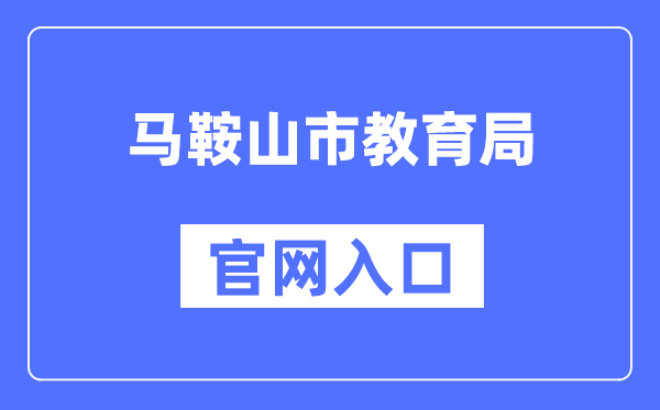 马鞍山市教导局官网进口（//sjy.mas.gov.cn/）