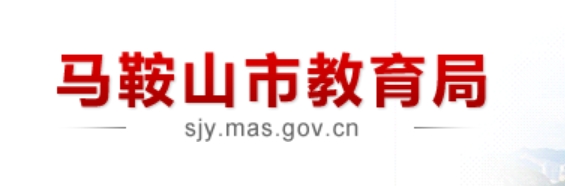 马鞍山市教导局官网进口（//sjy.mas.gov.cn/）