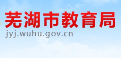 芜湖市教导局官网进口（//jyj.wuhu.gov.cn/）