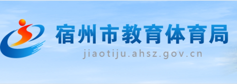 宿州市教导体育局官网进口(//jiaotiju.ahsz.gov.cn/)