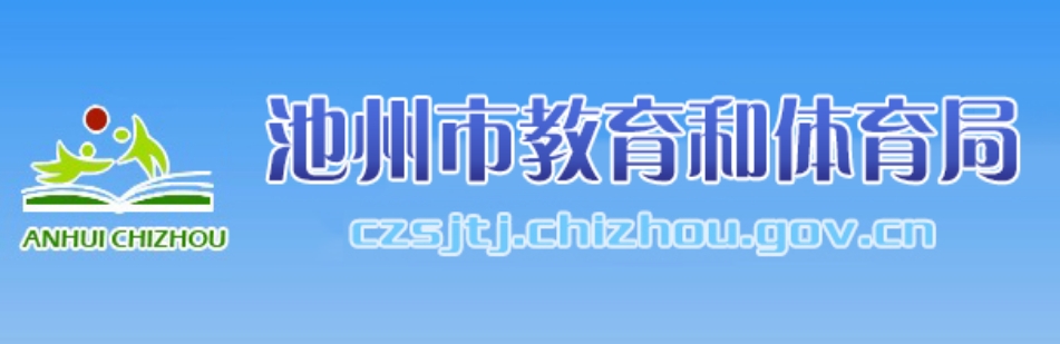 池州市教导和体育局官网进口(//czsjtj.chizhou.gov.cn/)