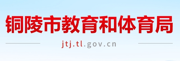 铜陵市教导和体育局官网进口（//jtj.tl.gov.cn/）