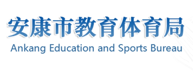 健康市教导体育局官网进口（//jyj.ankang.gov.cn/）