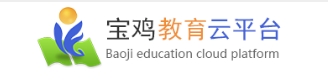 宝鸡教导云平台官网进口（//www.snbjeduyun.com/）