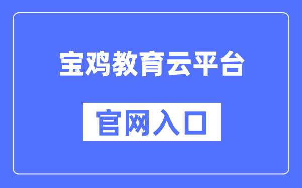 宝鸡教导云平台官网进口（//www.snbjeduyun.com/）