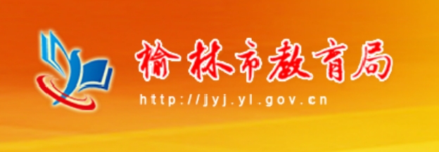 榆林市教导局官网进口（//jyj.yl.gov.cn/）