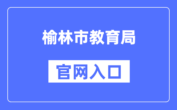 榆林市教导局官网进口（//jyj.yl.gov.cn/）