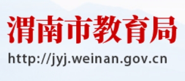 渭南市教导局官网进口（//jyj.weinan.gov.cn/）
