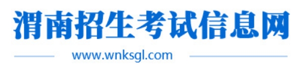 渭南招生测验信息网官网进口（//www.wnksgl.com/）