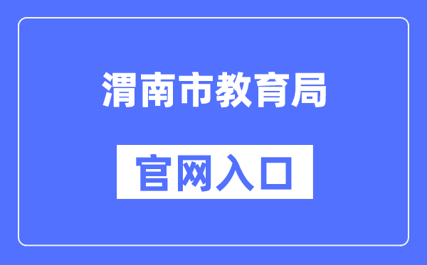渭南市教导局官网进口（//jyj.weinan.gov.cn/）