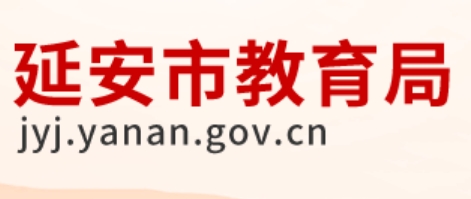 延安市教导局官网进口（//jyj.yanan.gov.cn/）