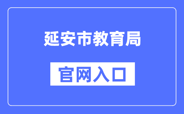延安市教导局官网进口（//jyj.yanan.gov.cn/）
