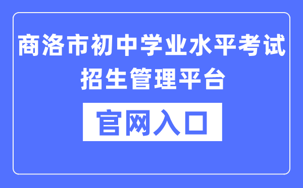 商洛市初中学业程度测验招生办理平台官网进口（//61.185.136.231:8888）