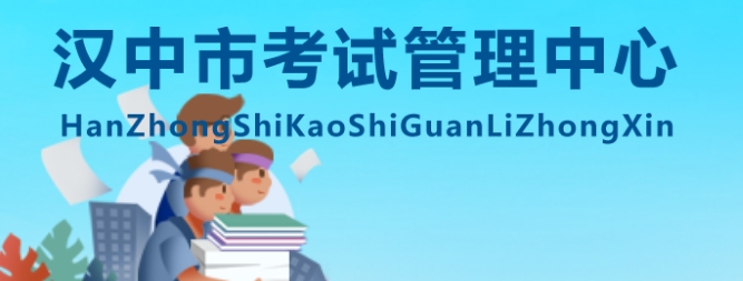 汉中市测验办理中间官网进口（//ksglzx.hanzhong.gov.cn/）