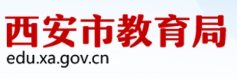 西安市教导局官网进口（//edu.xa.gov.cn/）