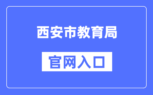 西安市教导局官网进口（//edu.xa.gov.cn/）