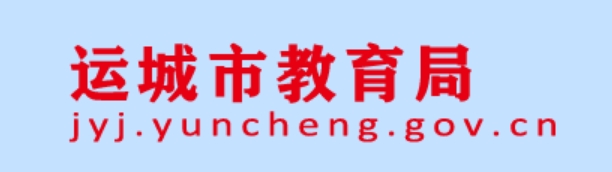 运城市教导局官网进口（//jyj.yuncheng.gov.cn/）